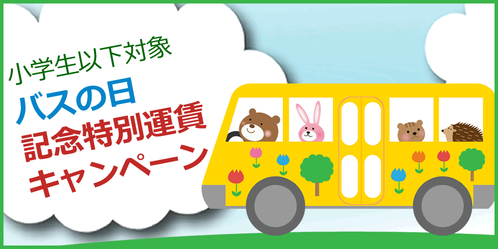 令和4年8月6日（土）～14日（日）まで、小学生以下対象バスの日記念特別運賃キャンペーン
