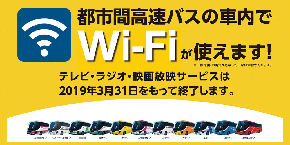 都市間高速バスで、Wi-Fiが使用できます。