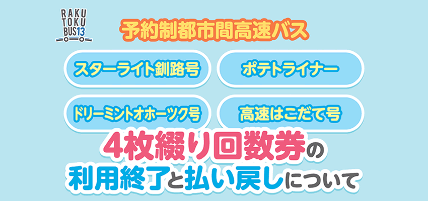 都市間バス「スターライト釧路号【釧路～札幌】」のご案内 - くしろバス株式会社 | 北海道釧路市。会社案内、バス時刻表検索、都市間バス・定期券・バス ツアーのご案内